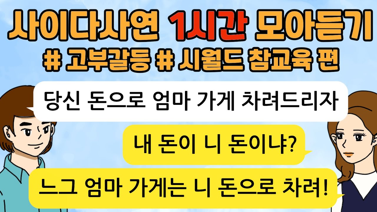 시월드 부부 고부갈등 사이다톡툰/ 60분 모아듣기/ 1시간이어듣기/ 사이다사연/