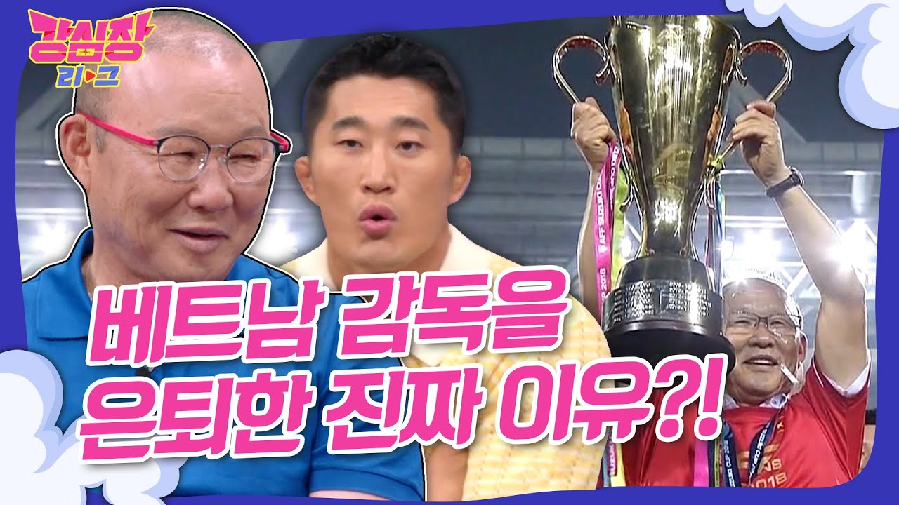 [💬강심장리그] 박항서 감독님 베트남을 떠나 골때녀 감독직 제안받아?!💥💨