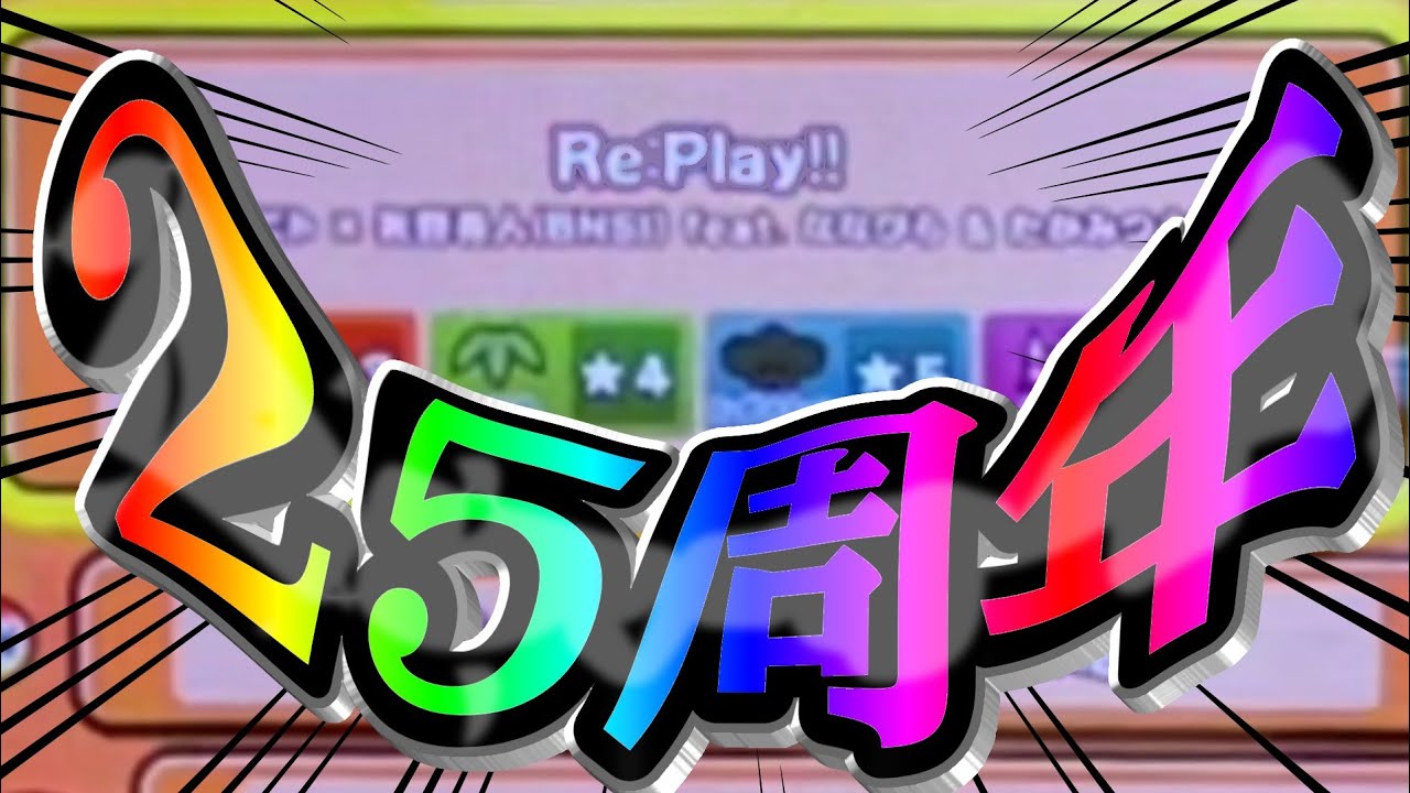 【太鼓の達人】太鼓の達人が25周年を迎えました【Re:Play!!】