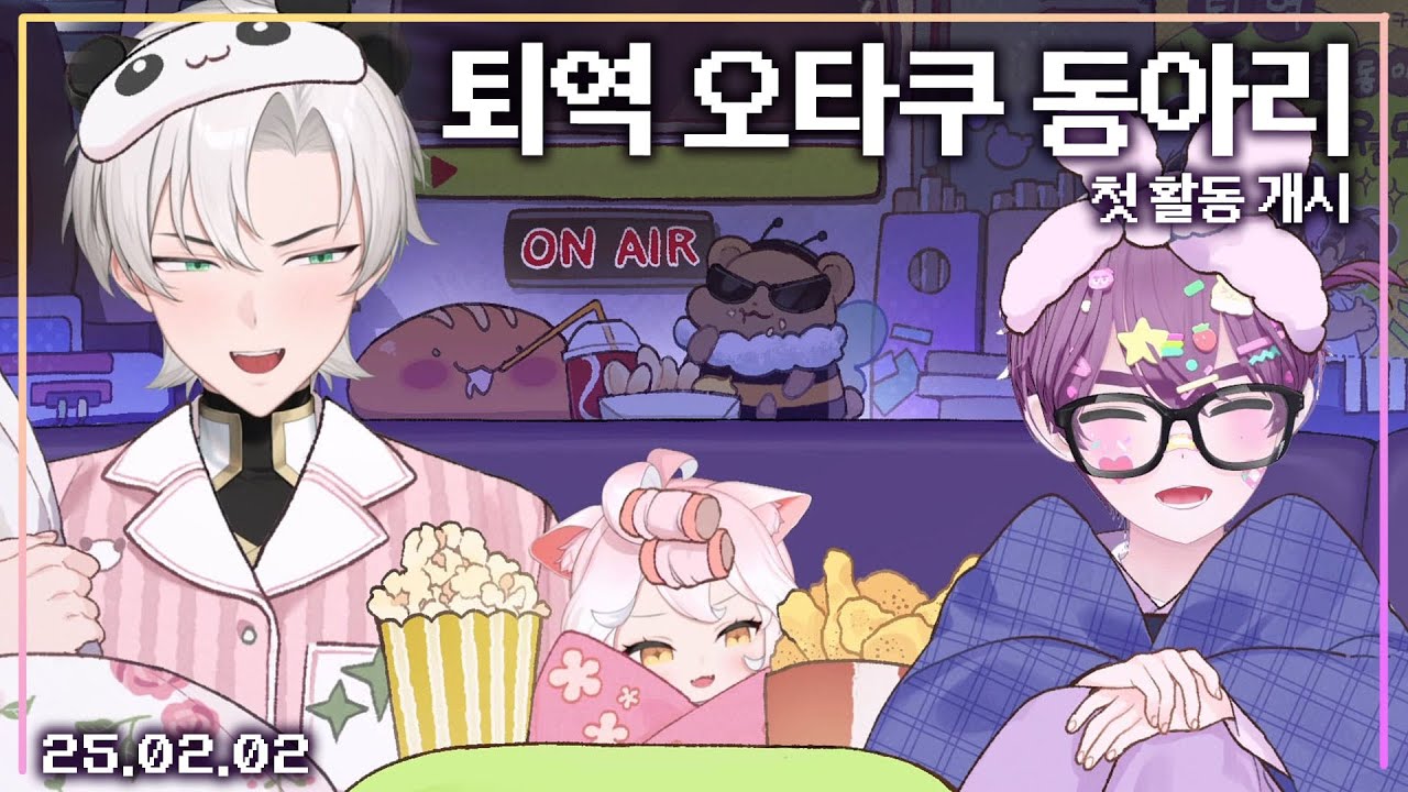 【애덕】 '퇴역 오타쿠 동아리' 소개 & 첫 활동 | w.애타 바삭이 | 25.02.02