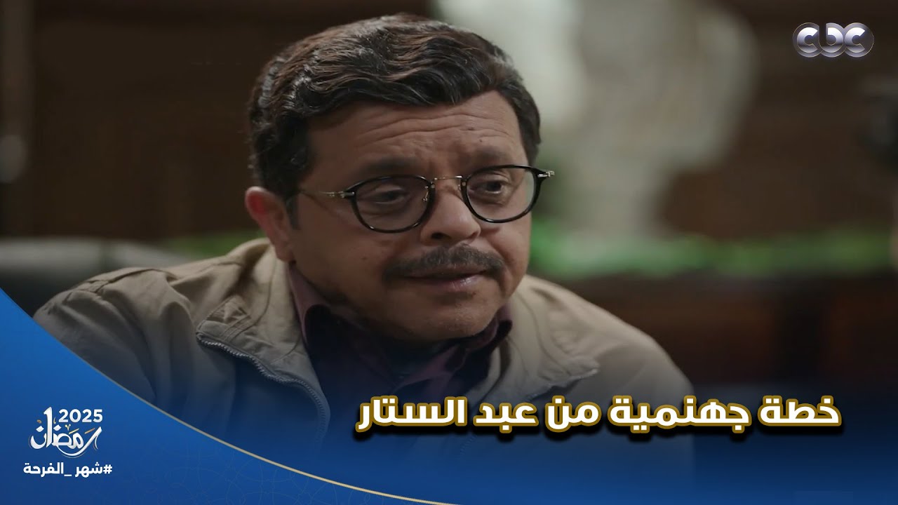 شهادة معاملة أطفال | عبد الستار طلع صايع وعمل خطة جهنمية عشان ياخد صندوق الدهب كله