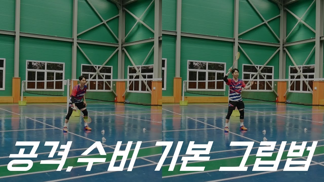 공격 ,수비 기본 그립법ㅣ&UPBADMINTON 앤업배드민턴