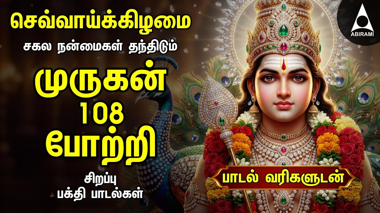 TUESDAY SPECIAL ARUPADAI MURUGAN POTRI | Murugan 108 Potri Devotional Songs | LYRICS