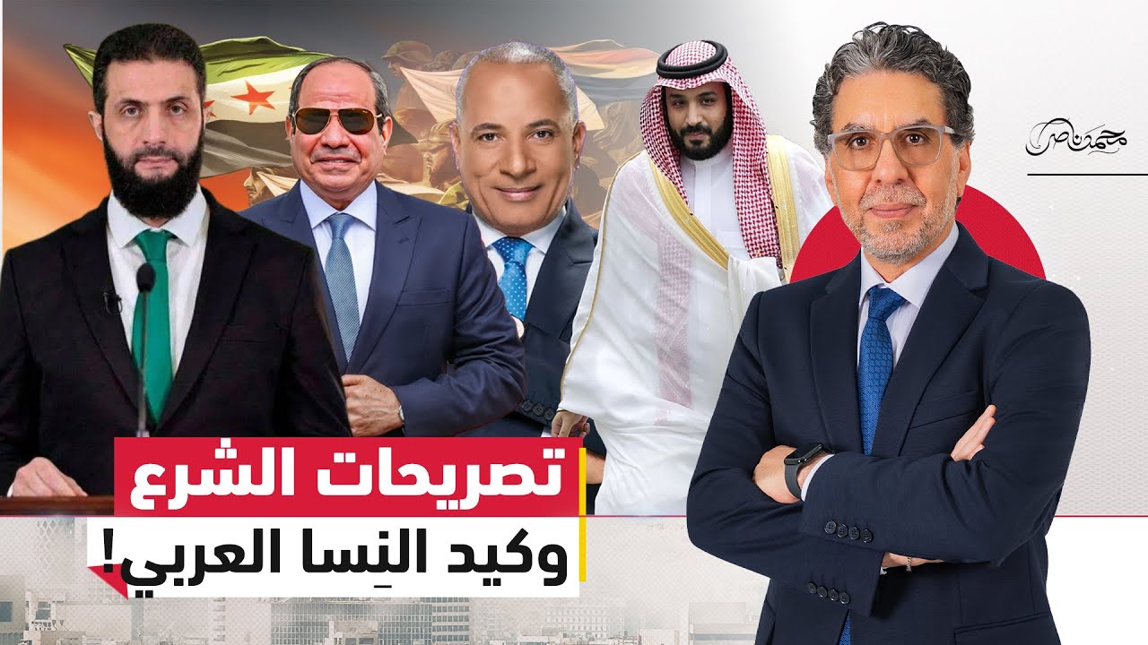 أحمد الشرع يحرج السيسي في الرياض.. والسعودية ترد على مصر بـ كيد النِسا!
