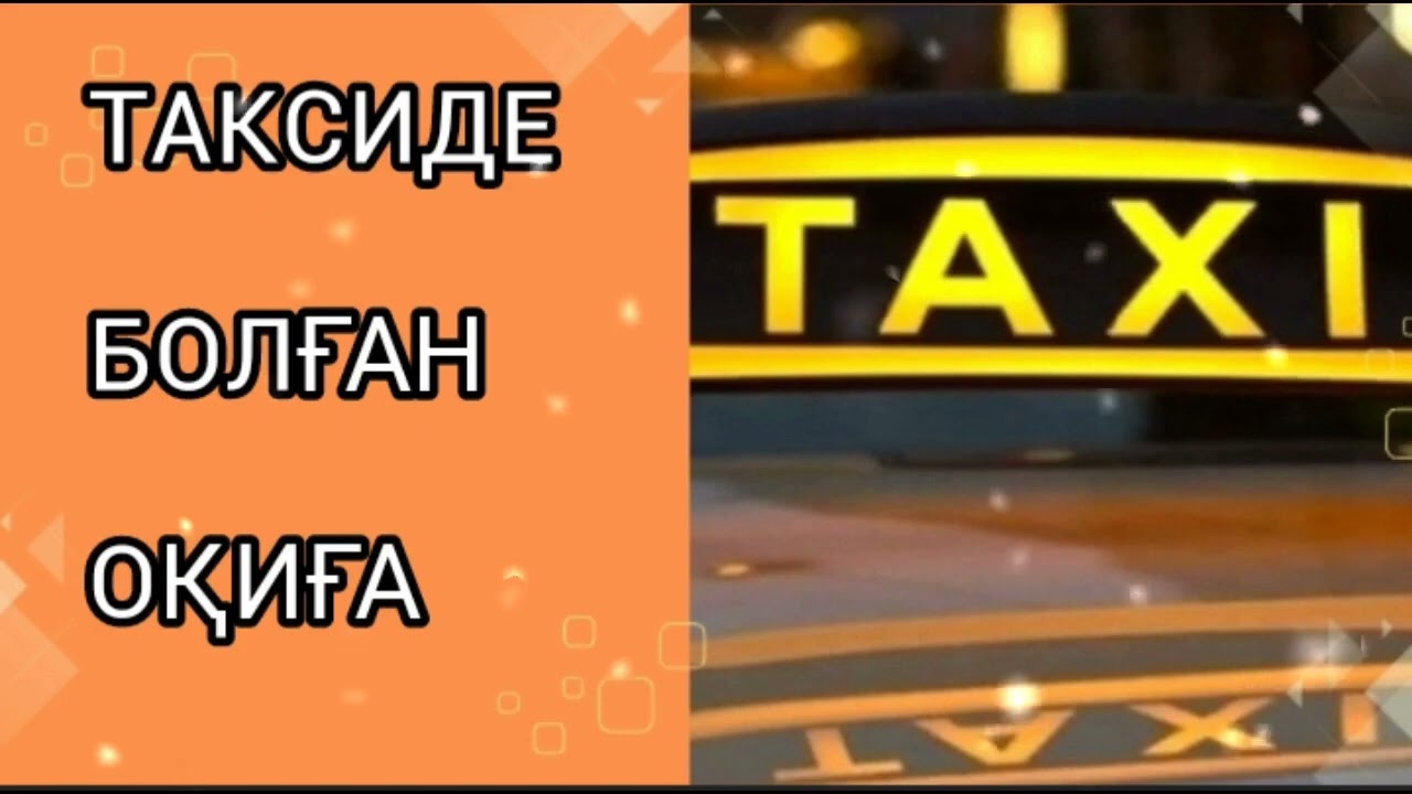 ТАКСИДЕ БОЛҒАН ОҚИҒА / әсерлі әңгіме 