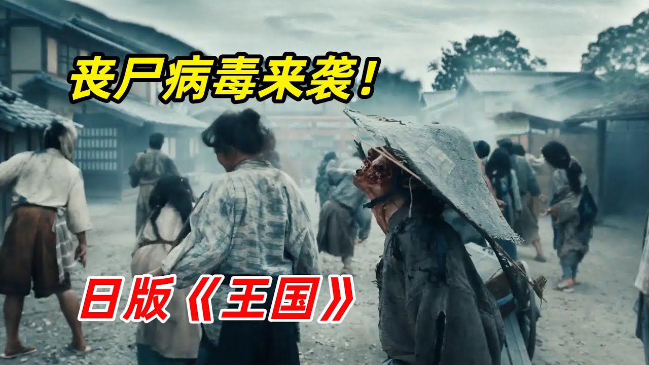 【阿奇】日版《王国》来袭，嗜血怪兽肆虐大地/一口气看完2025年丧尸剧《杀即生》