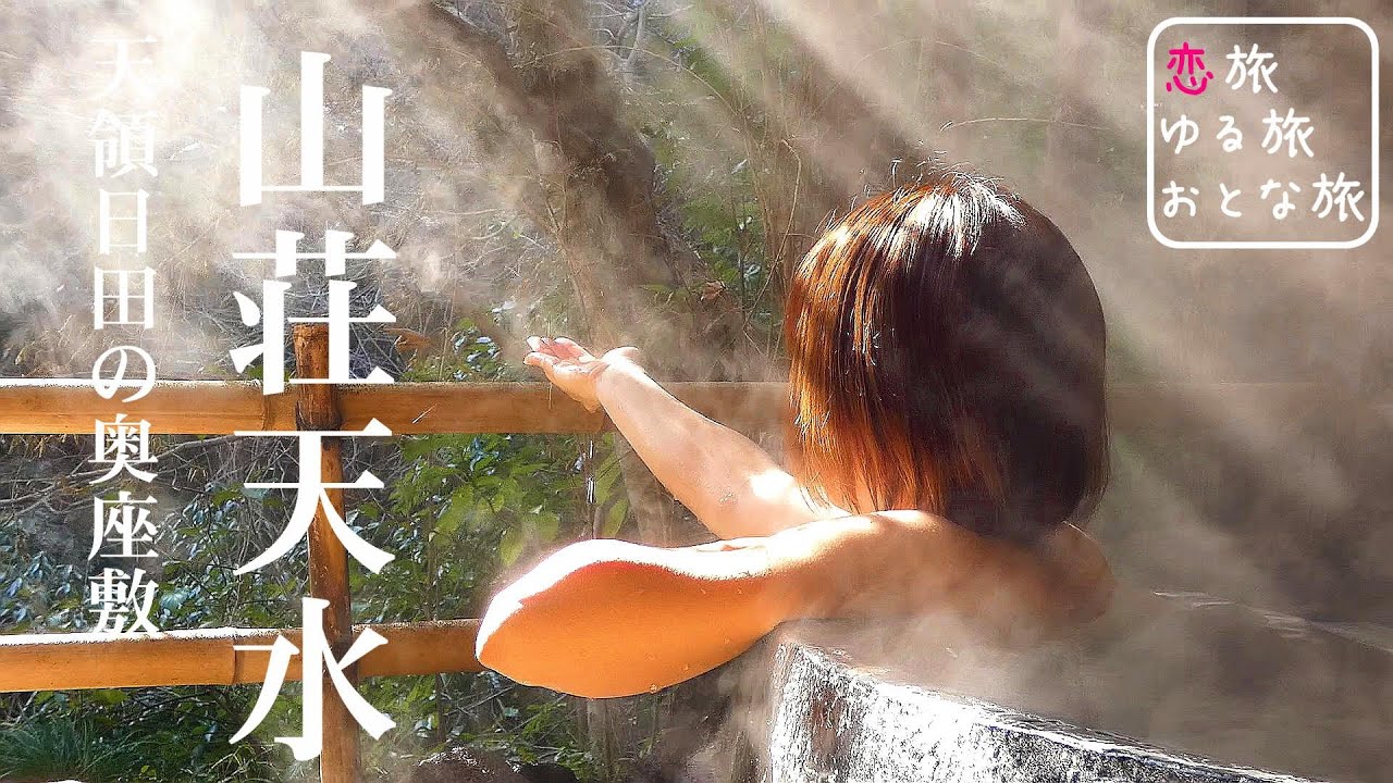 【秘境温泉】大分県日田市天瀬町 天領日田の奥座敷 天ケ瀬温泉『山荘天水』秘境の山間に佇む風情溢れる極上温泉宿の絶景貸切風呂を大満喫！！大分県観光スポット【大人の国内旅行】