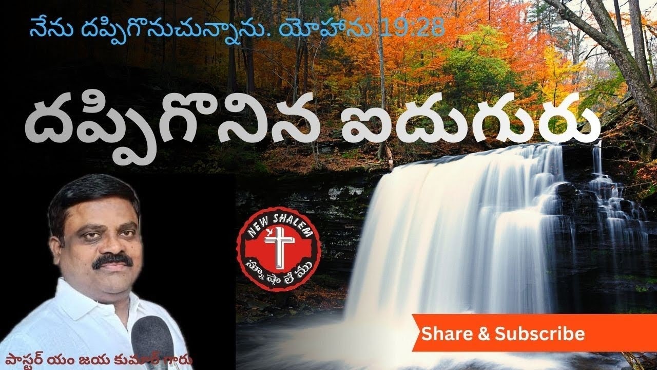 దప్పిగొనిన ఐదుగురు 
