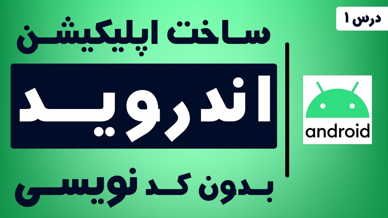 آموزش ساخت اپلیکیشن اندروید بدون نیاز به برنامه نویسی