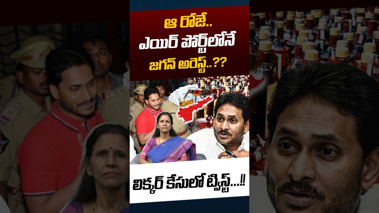 YS Jagan Arrest Fix..?: ఆ&zwnj; రోజే.. ఎయిర్&zwnj; పోర్ట్&zwnj;లోనే జగన్&zwnj; అరెస్ట్&zwnj;..?? | AP Liquor Scam | Nethra Tv