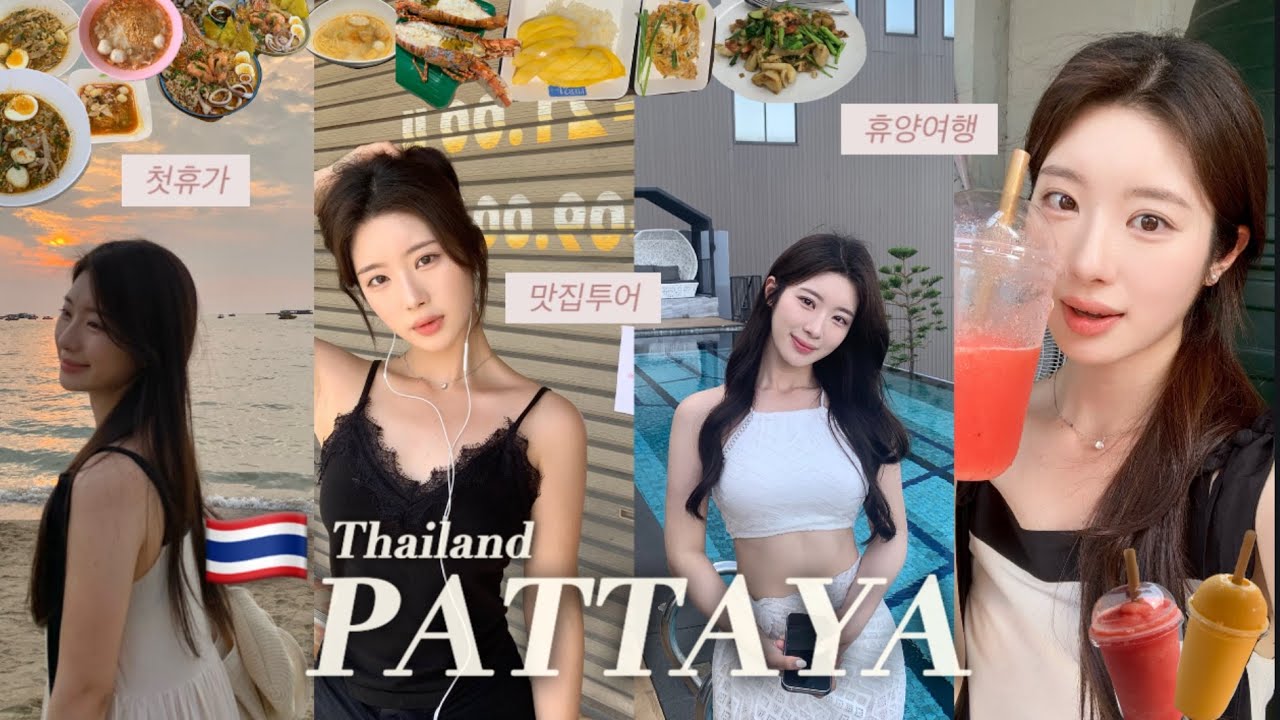 [지윤in태국🇹🇭] 파타야 3박 4일 휴양여행 vlog🌺 | 먹방여행, 관광보단 휴양, 맛집리스트 | 신입사원의 첫휴가 | pattaya🐠🥭 | x Olympia