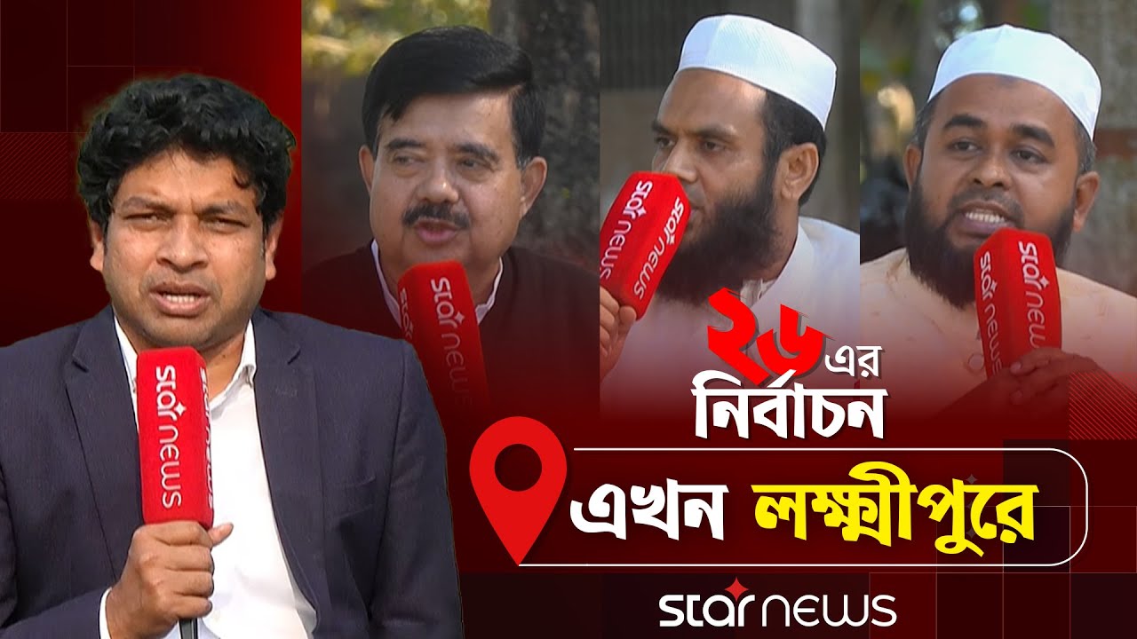 '২৬ এর নির্বাচন' এখন লক্ষ্মীপুরে | লক্ষ্মীপুর-১ | Election | Laxmipur  | Star News