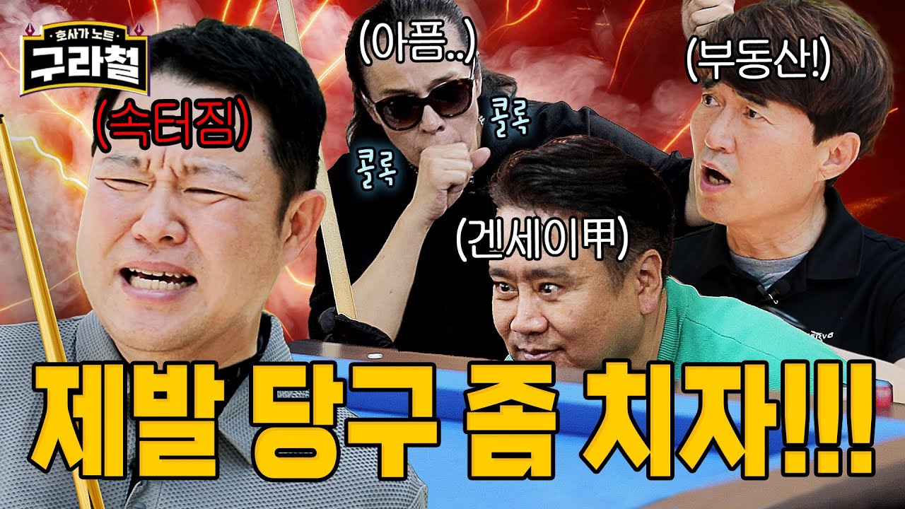 골때리는 식사동 당구대회🎱라인업=bts뷔 아빠친구, 벤틀리 록커, 파주 경매남, 그리고 인천다마 | Ep.37