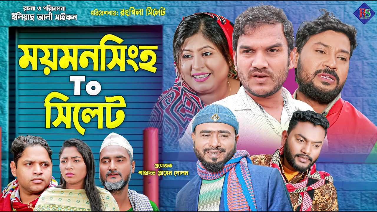 ময়মসিংহ TO সিলেট | সিলেটি নাটক | MYMENSING TO SYLHET | SYLHETI NATOK 2025 | RONGILA SYLHET