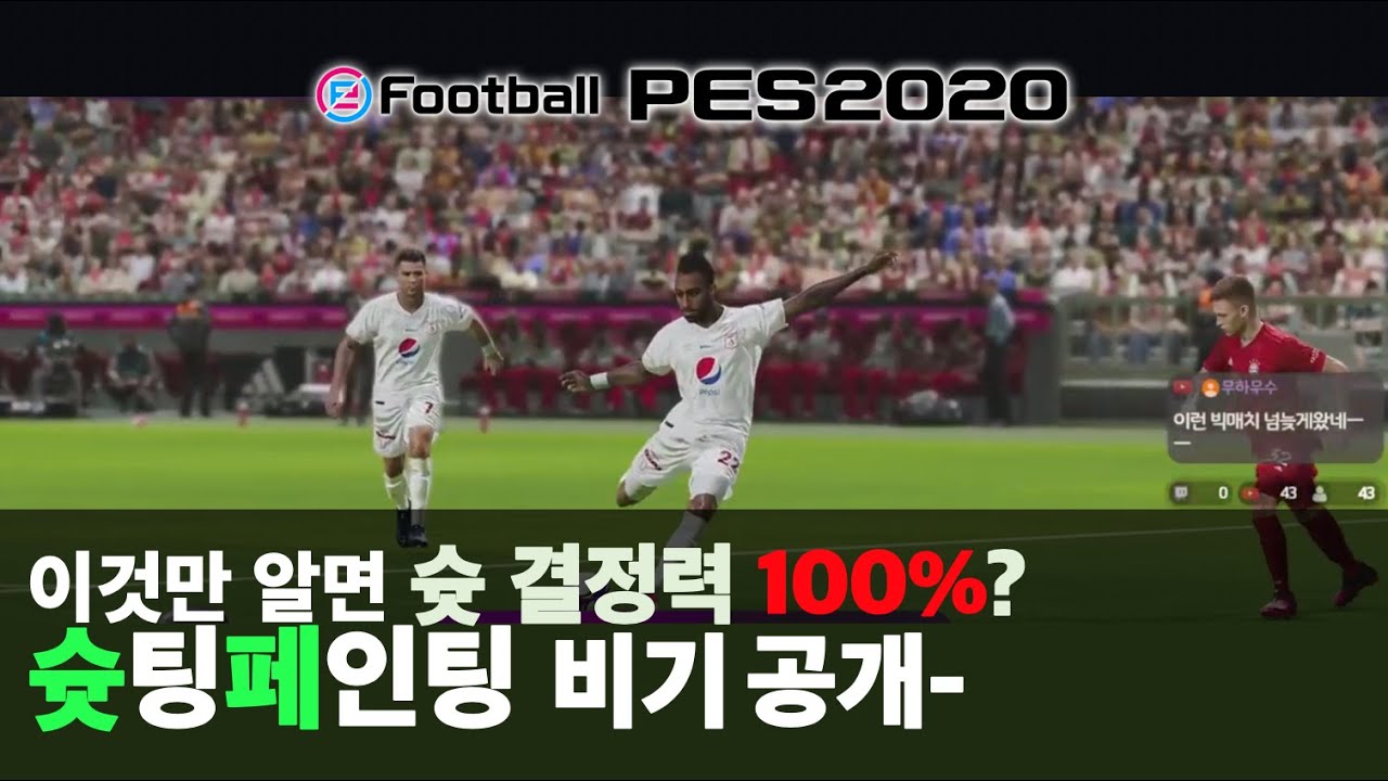 PES2020 기본기와 개인기의 결합? 위닝2020 골 결정력은 이것만 이해하면 대부분 해결됩니다. 골대 근처에서는 슛각 만들면서 골키퍼 위치보고 슛!
