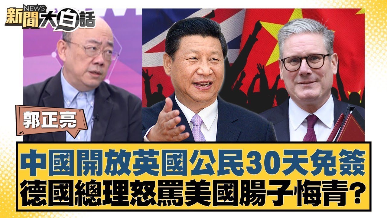 中國開放英國公民30天免簽 德國總理怒罵美國腸子悔青？【#新聞大白話】20260130 4｜#郭正亮 #吳崇涵 #帥化民 @tvbstalk