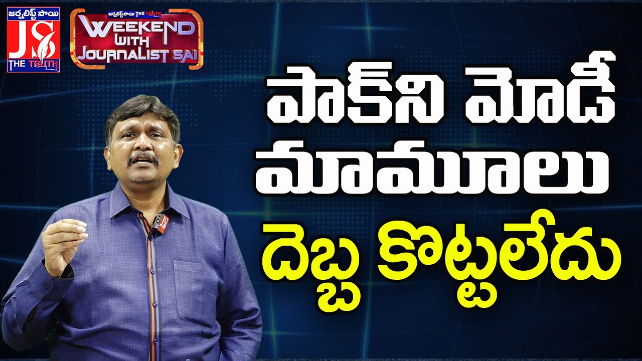 పాక్ ని మోడీ మామూలు దెబ్బ కొట్టలేదు |#thetruth