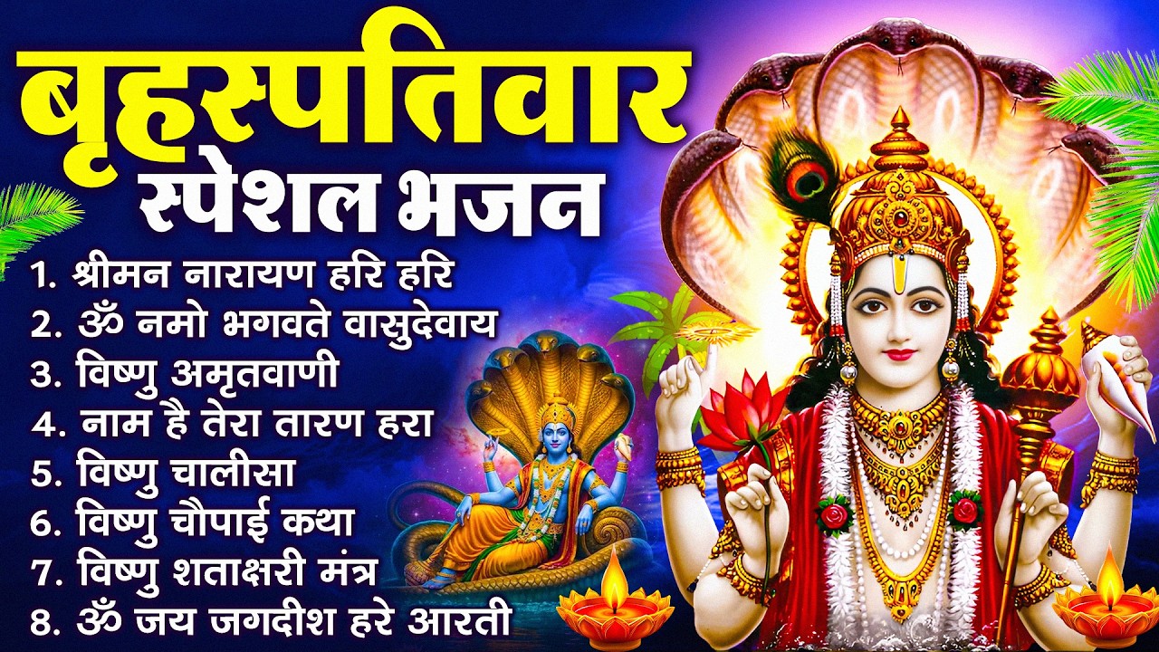 बृहस्पतिवार भक्ति भजन : ॐ नमो भगवते वासुदेवाय, श्रीमन नारायण, विष्णु अमृतवाणी, विष्णु चालीसा व आरती