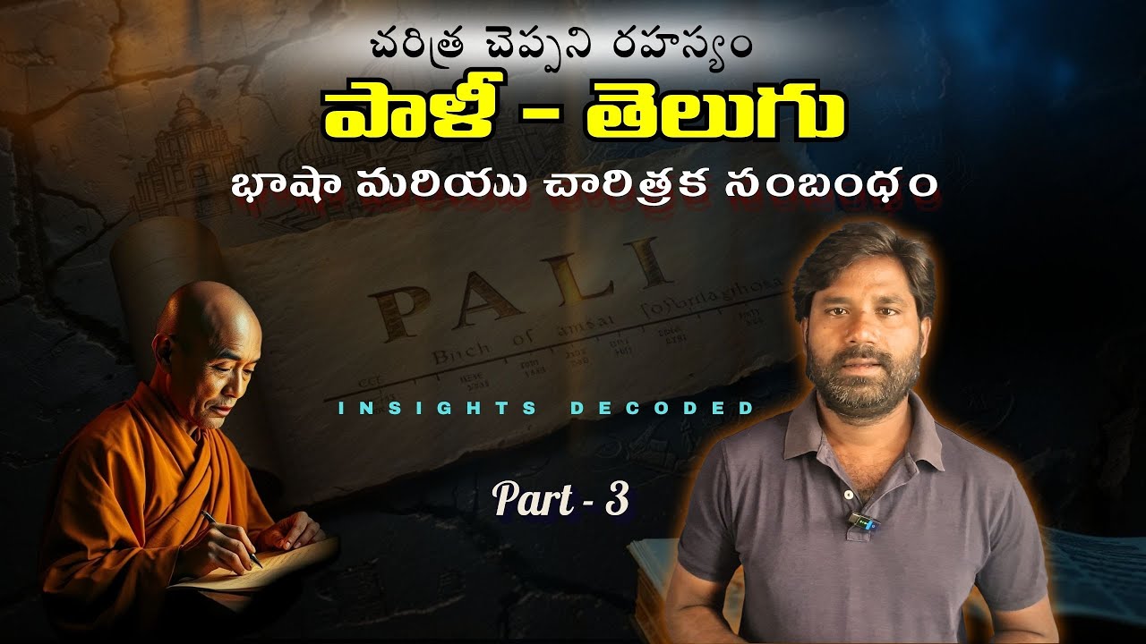Pali Language - Part 3 | పాళీ - తెలుగు సంబంధం | Study Pali | theravada |