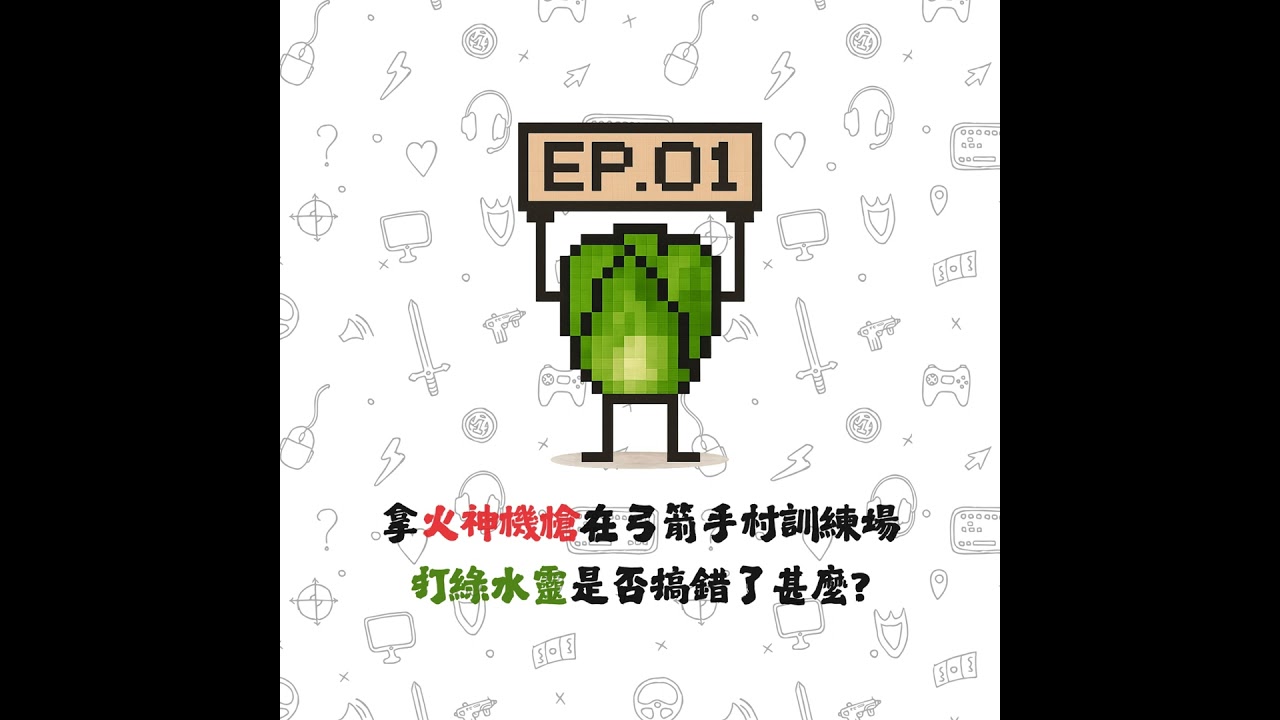 EP01 | 【白菜閒聊】拿火神機槍在弓箭手村訓練場打綠水靈是否搞錯了甚麼?