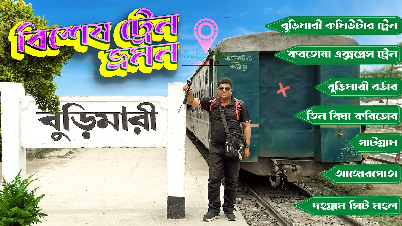 বুড়িমারী কমিউটার ও করতোয়া এক্সপ্রেস । তিন বিঘা করিডোর । চ্যাংরাবান্ধা । আঙ্গরপোতা ও দোহগ্রাম ।