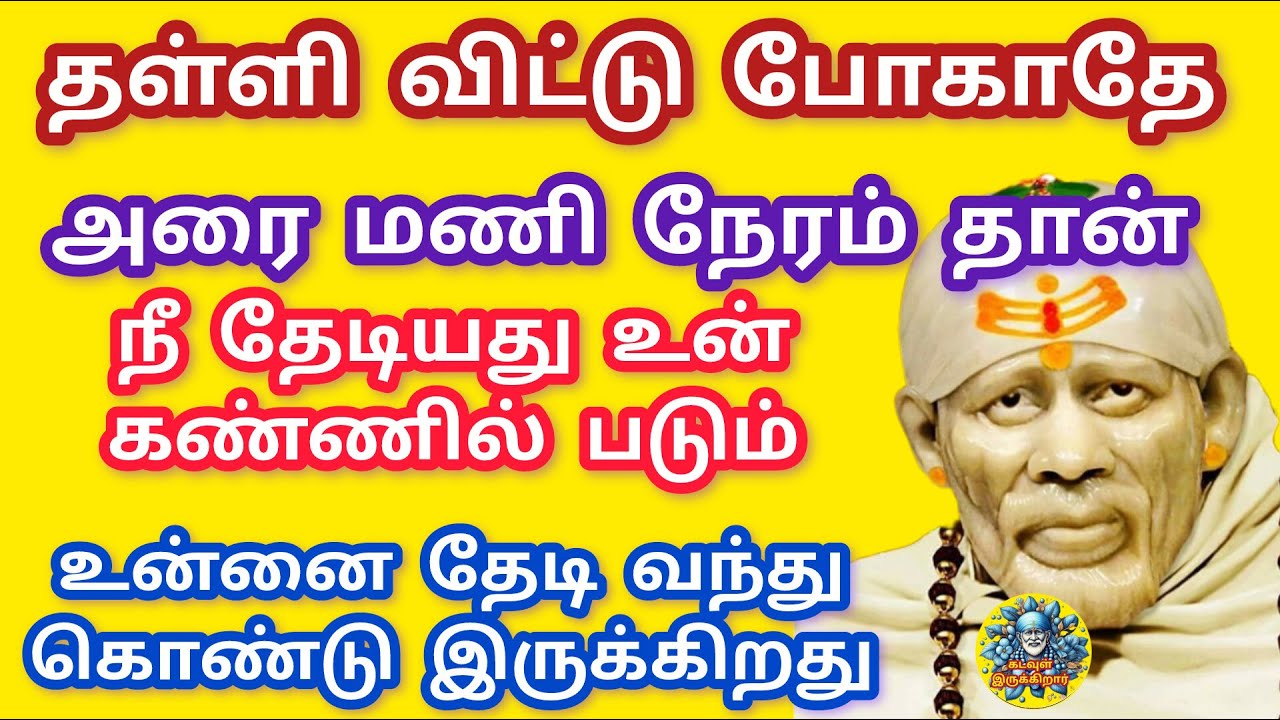 நீ தேடியது வந்து கொண்டு இருக்கிறது அரை மணி நேரம் தான் உன் வீட்டின் கதவை தட்டும்