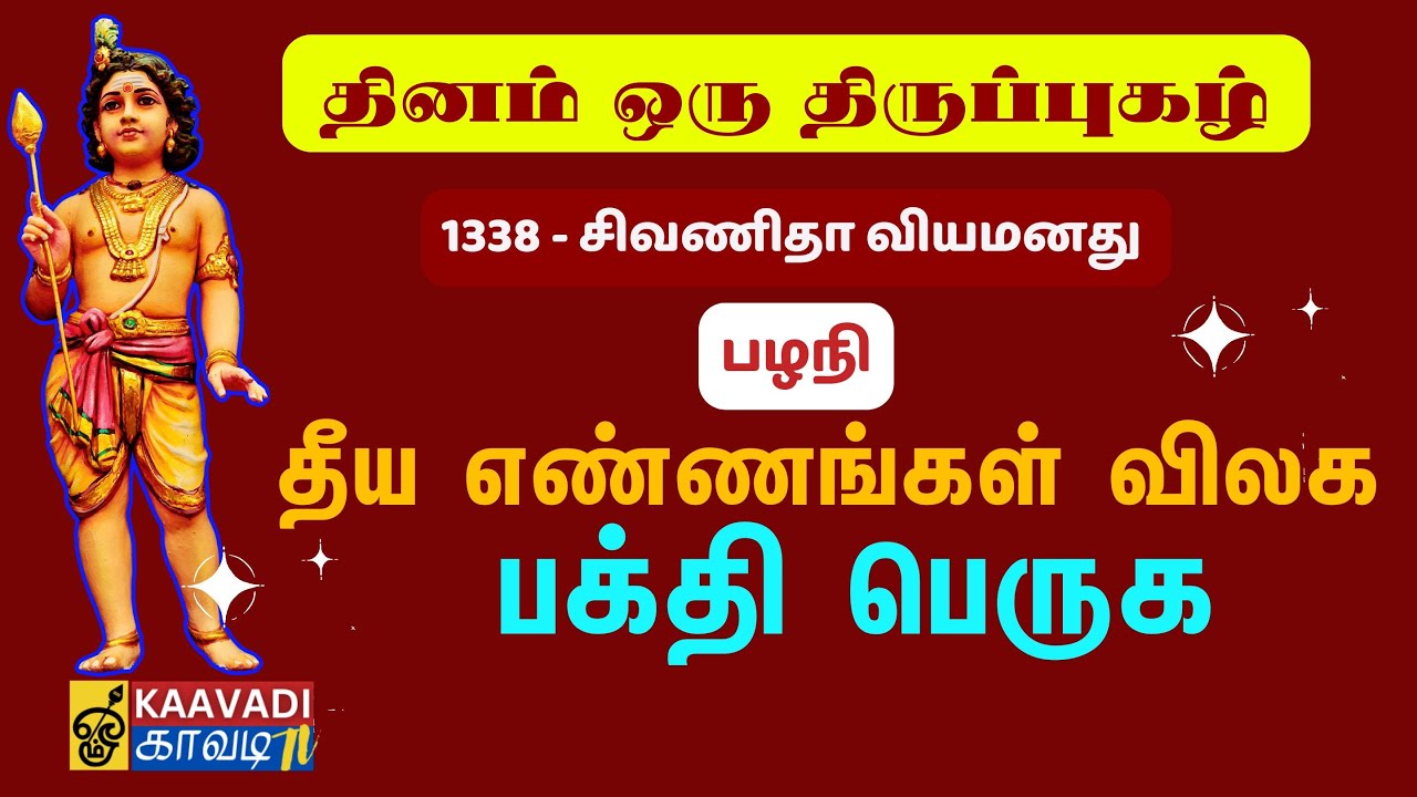 சிவணிதா வியமனது | Sivanithaviya Manadhu | திருப்புகழ் 1338 | Thirupugal 1338 