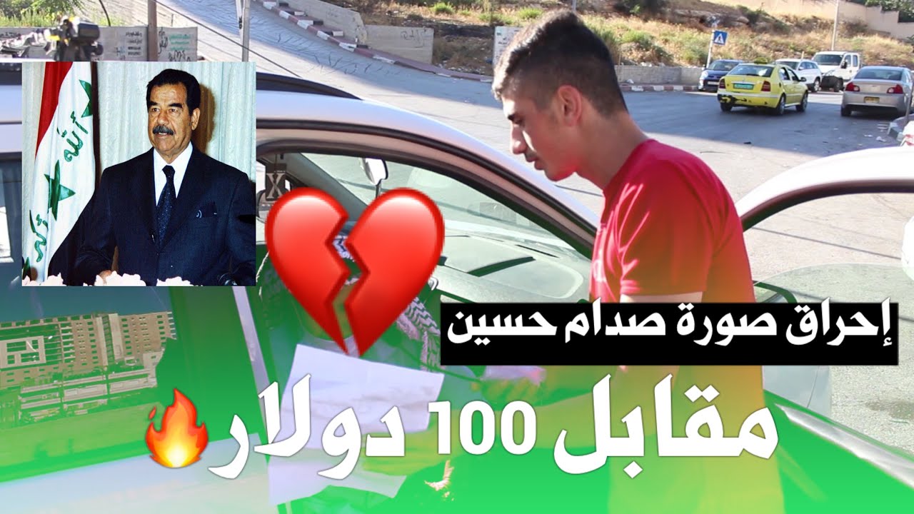 🔥تحدي حرق صورة الرئيس الراحل صدام حسين مقابل المال في شوارع فلسطين