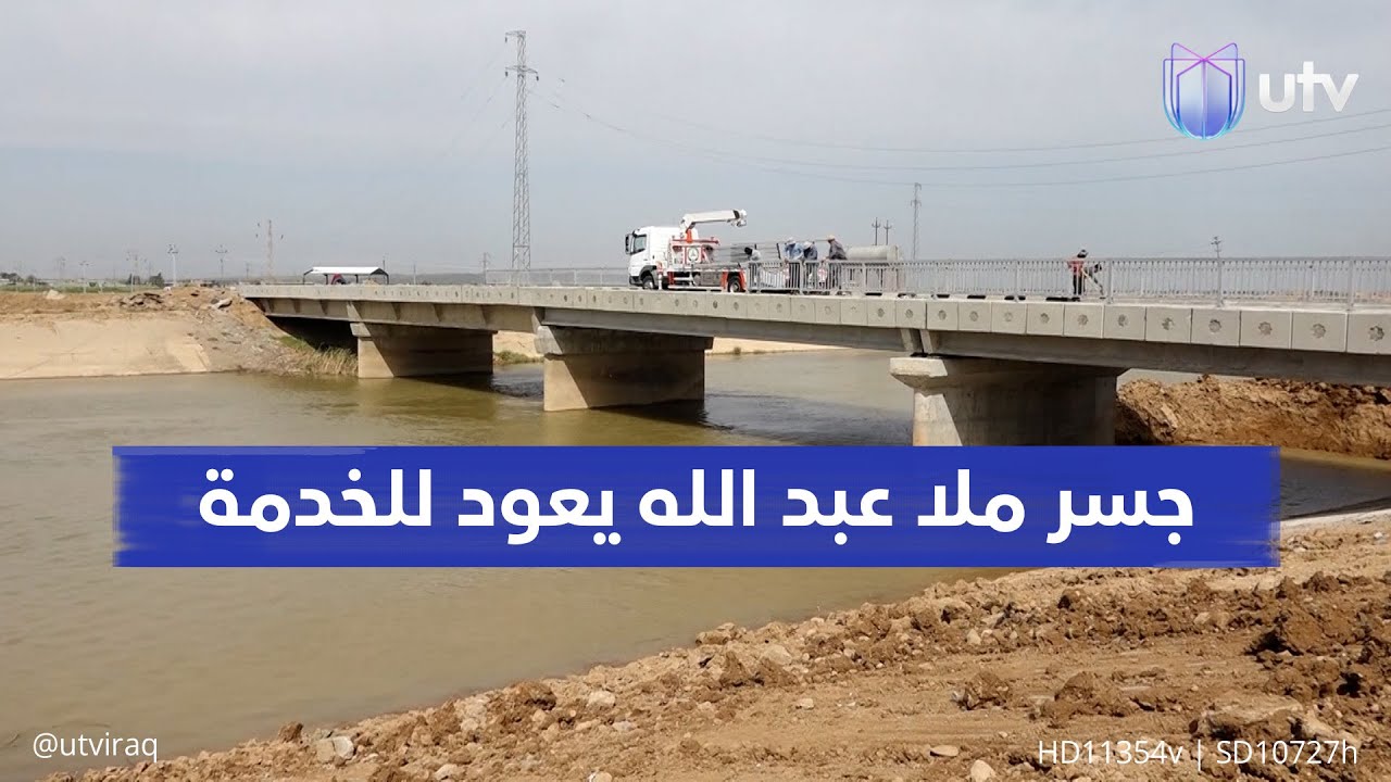 جسر ملا عبد الله يعود للخدمة.. يربط كركوك بالموصل ويختصر الوقت والجهد على أهالي 