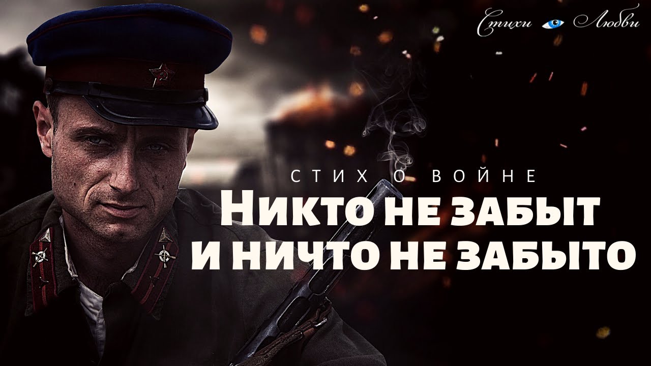Никто не забыт и ничто не забыто... || Канал Стихи о Любви