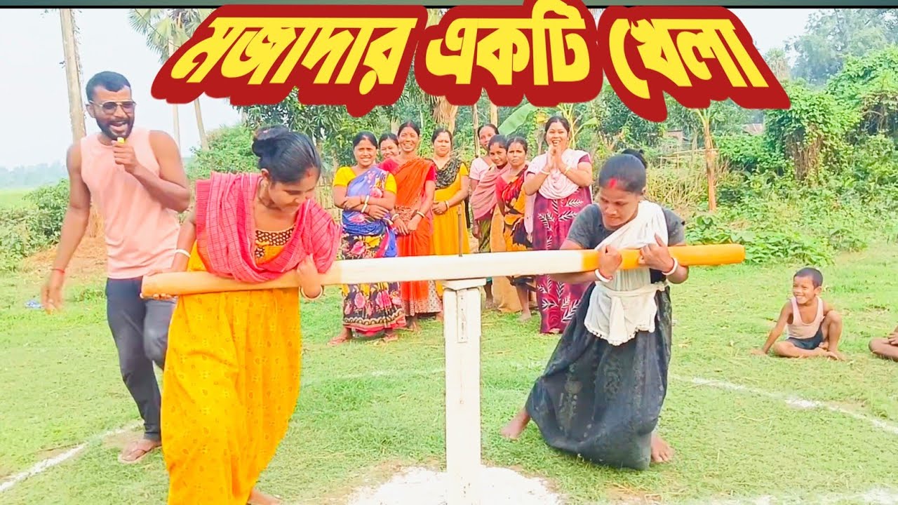 মেয়ে বউদের আকর্ষণীয় একটি খেলা 😄 দেখলেই মজা পাবেন 👌