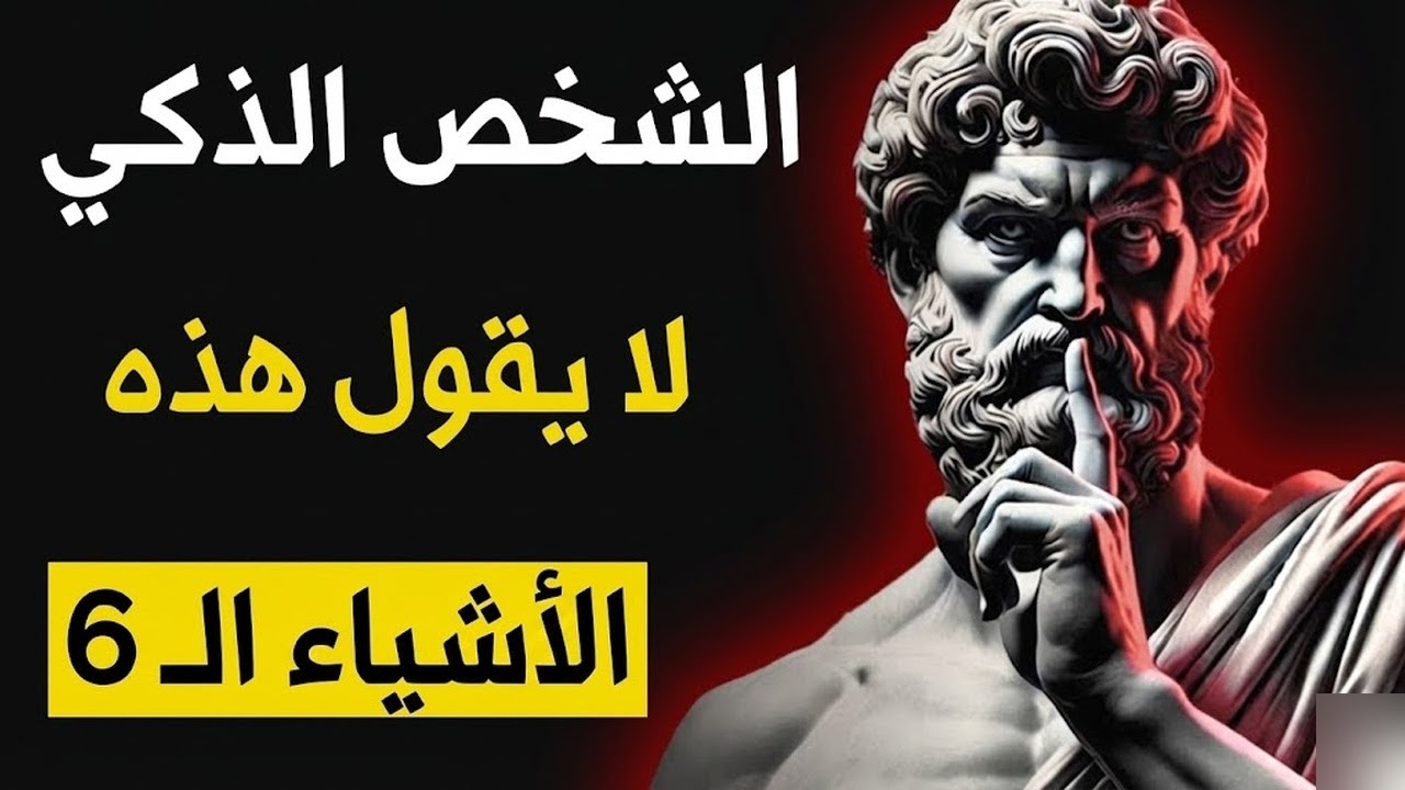 6 أشياء لا يقولها الشخص الذكي أبدًا الفلسفة الرواقية
