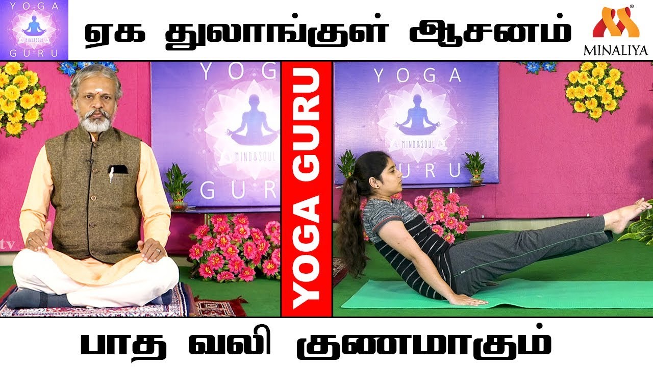 இடுப்பு வலி, மூட்டு வலி, பாத வலி நீங்க | கல்லீரல் நன்றாக செயல்படஏக துலாங்குள் ஆசனம் | யோகா குரு