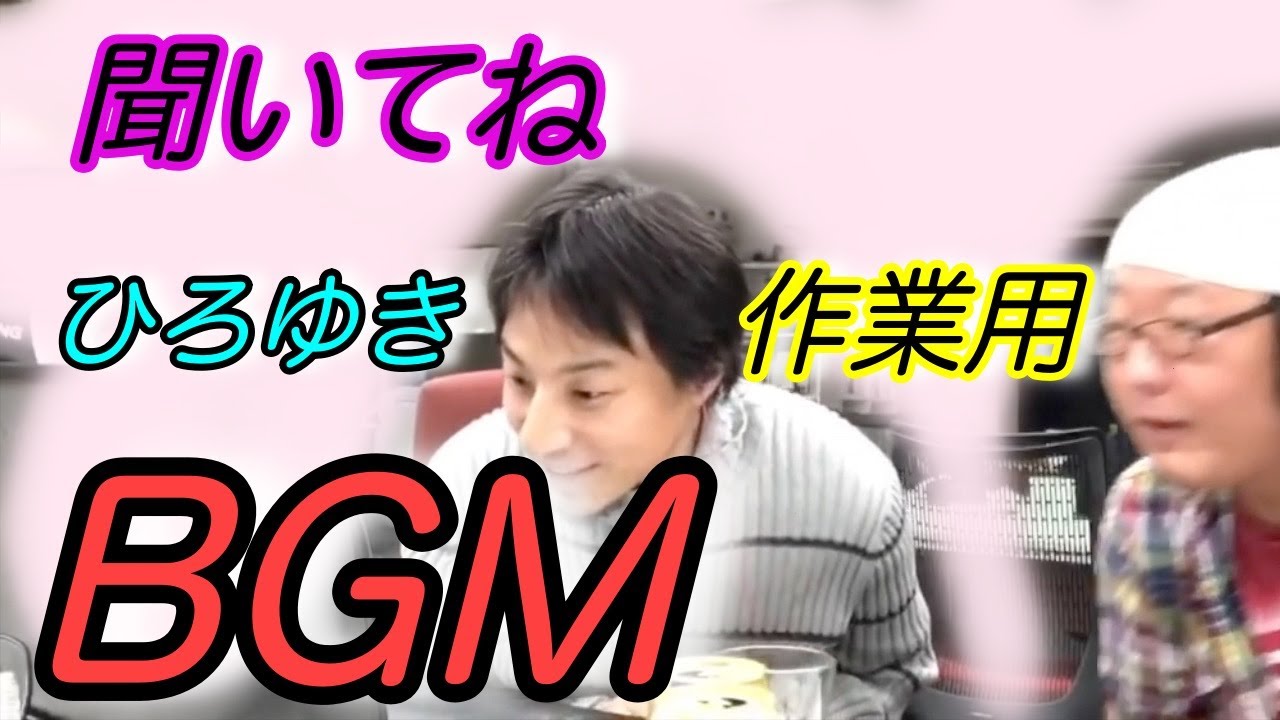 【ひろゆき】ラジオ感覚で聴くひろゆき集２ 【ひろゆきラジオ】　#ひろゆき #切り抜き 　論破
