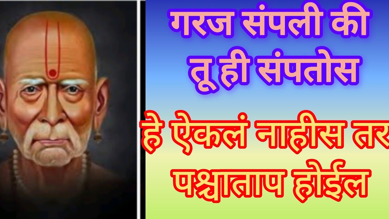 गरज संपली की तू ही संपतो😔 हे ऐकलं नाहीस तर पश्चाताप होईल💯#swamisamarthamajhiaai #motivation 