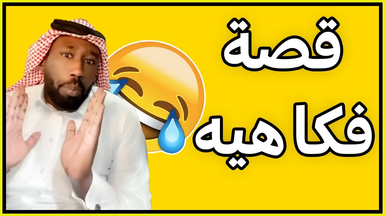 قصة فكاهيه 🤣🤣🤣