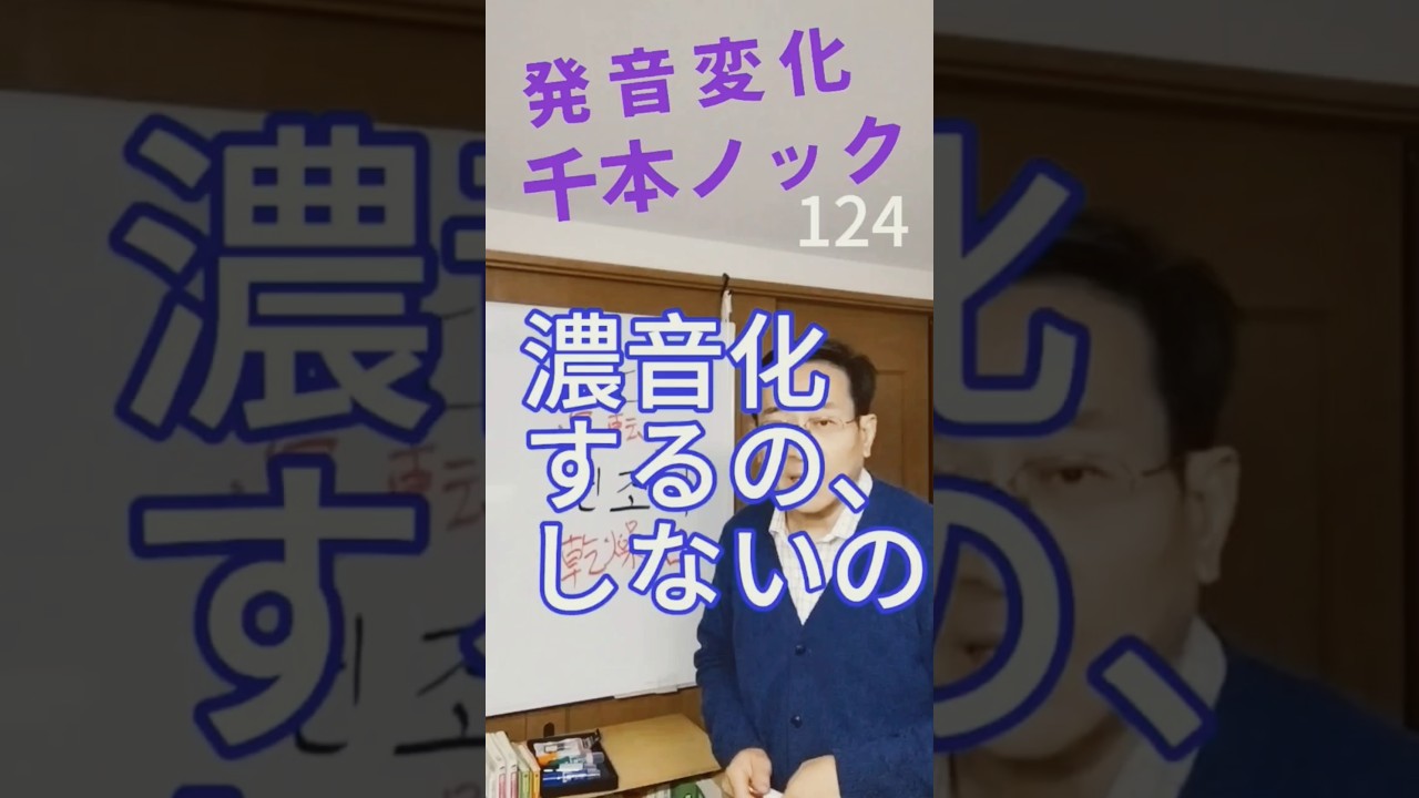 韓国語発音変化千本ノック124 濃音化するの、しないの。#韓国語発音 #韓国語学堂 #韓国語勉強
