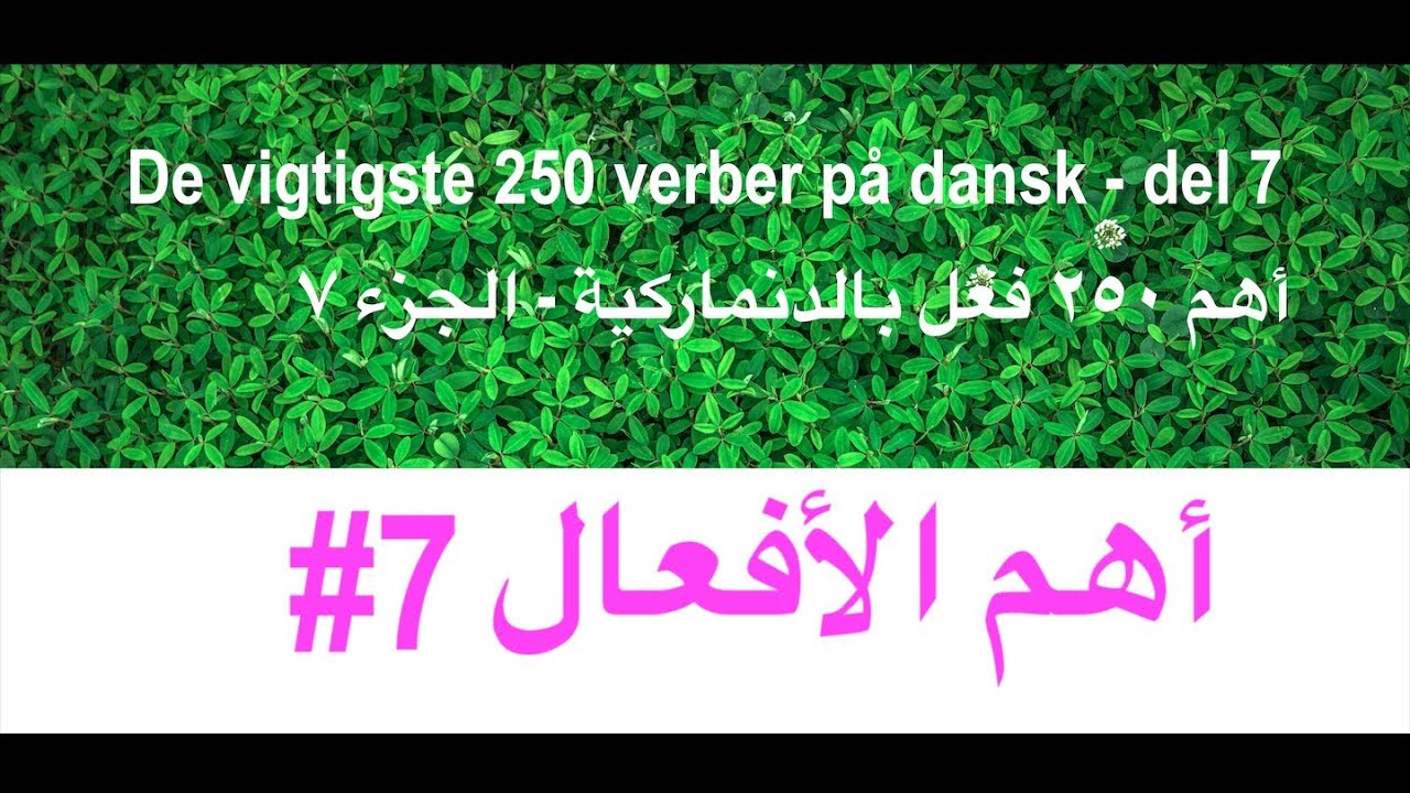 (128) أهم ٢٥٠ فعل بالدنماركية - الجزء ٧ - Vigtiste 250 verber på dansk - del 7