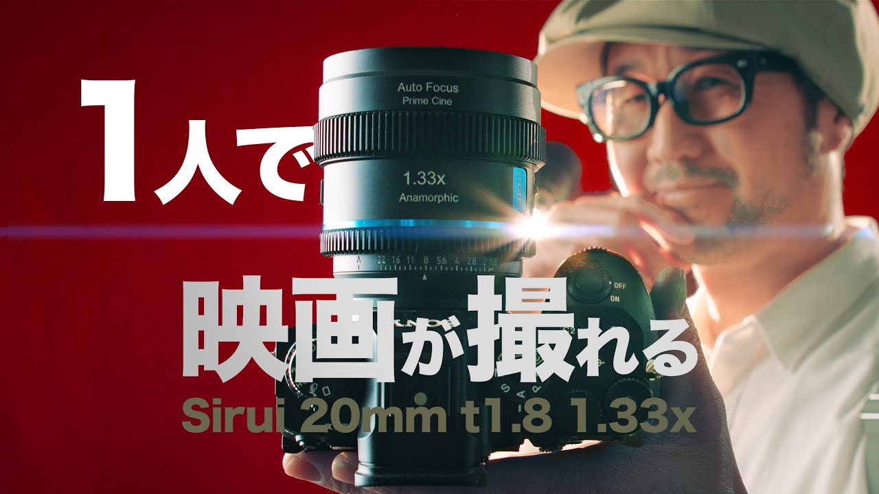 待望の超広角アナモフィックレンズにAFが付いた！【SIRUI 20mm T1.8 1.33x】