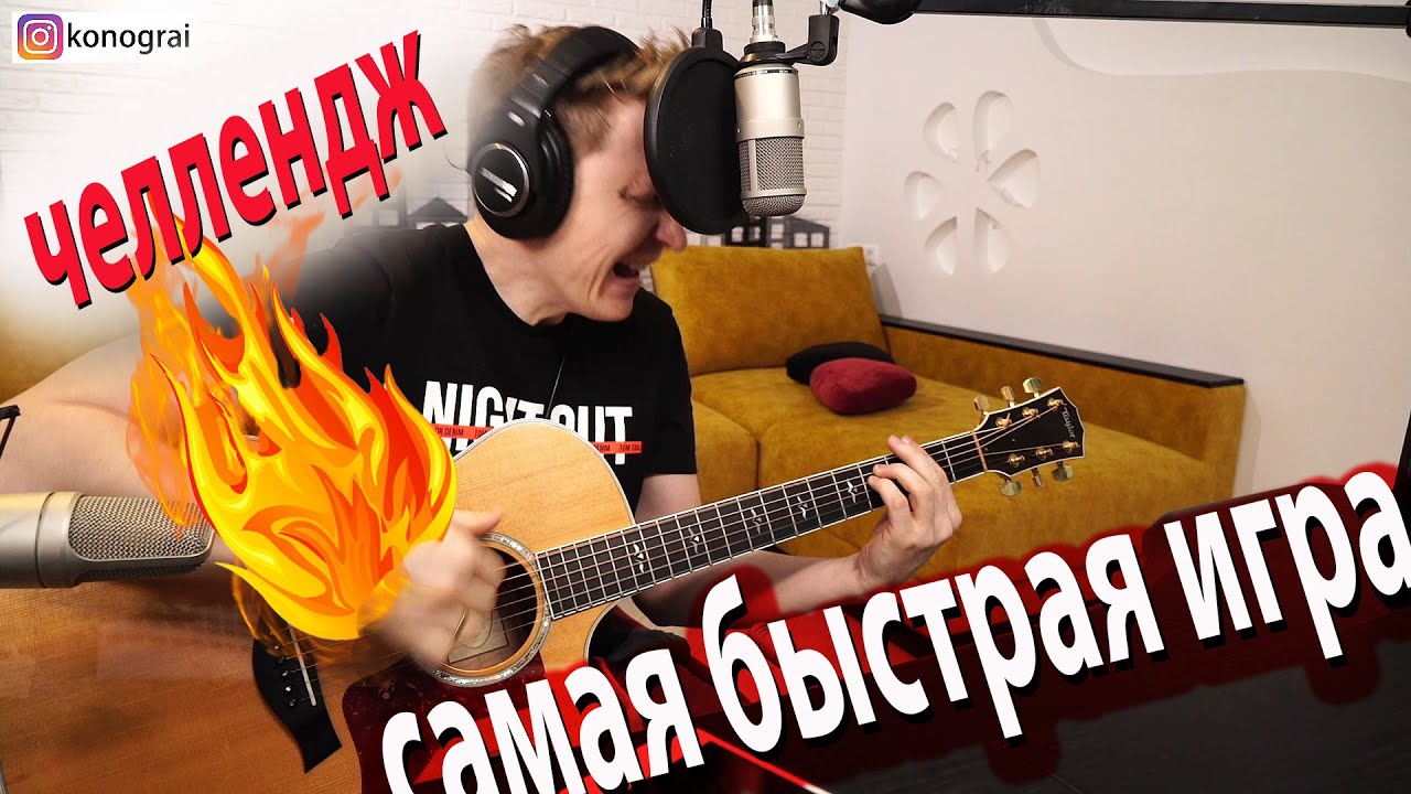 Челлендж самая быстрая игра на гитаре в мире, это нереально