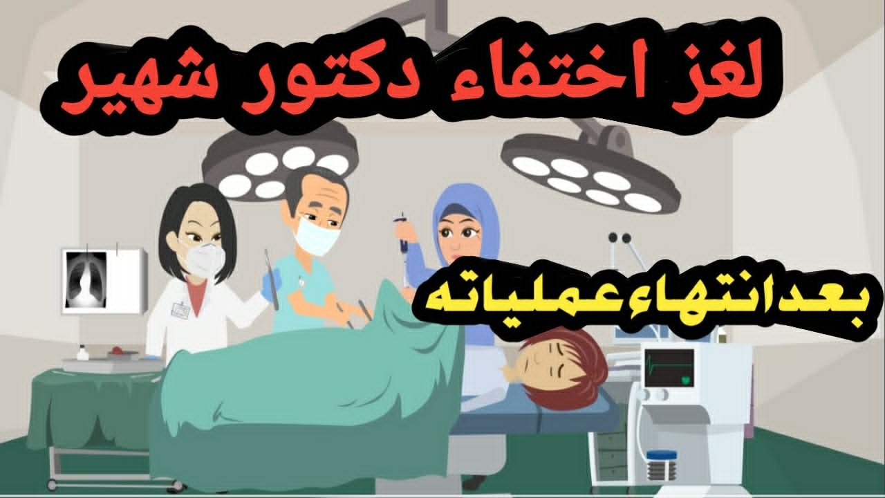 لغز اختفاء دكتور شهير بعد انتهاء عملياته مباشرة!..قصص_حكايات