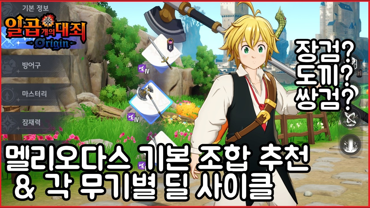 칠대죄오리진)멜리오다스 기본 조합 추천과 장검, 도끼, 쌍검 딜 사이클