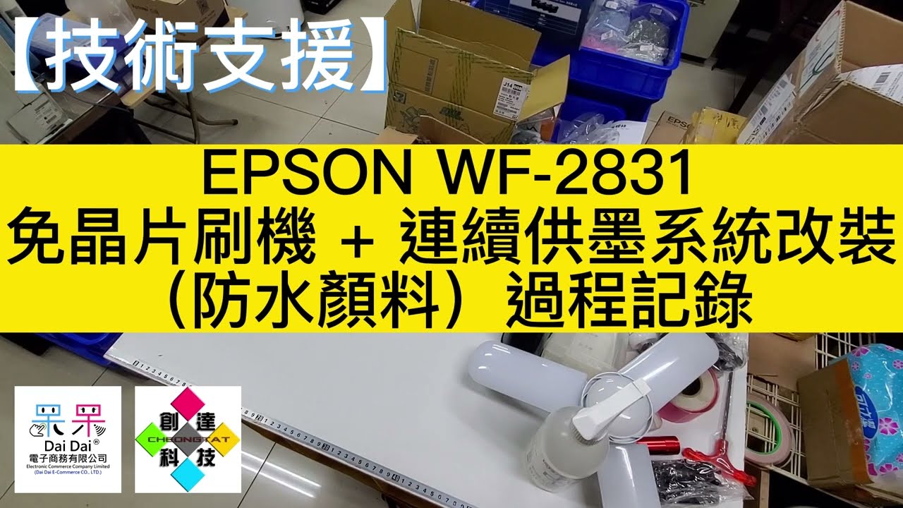 【技術支援】EPSON WF-2831 免晶片刷機 + 連續供墨系統改裝（防水顏料）過程記錄 #免晶片刷機 #極光墨水 #防水顏料 #本影片一刀未剪 20230307