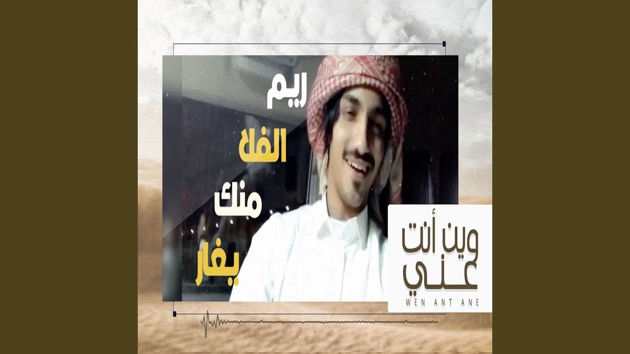 وين انت عني
