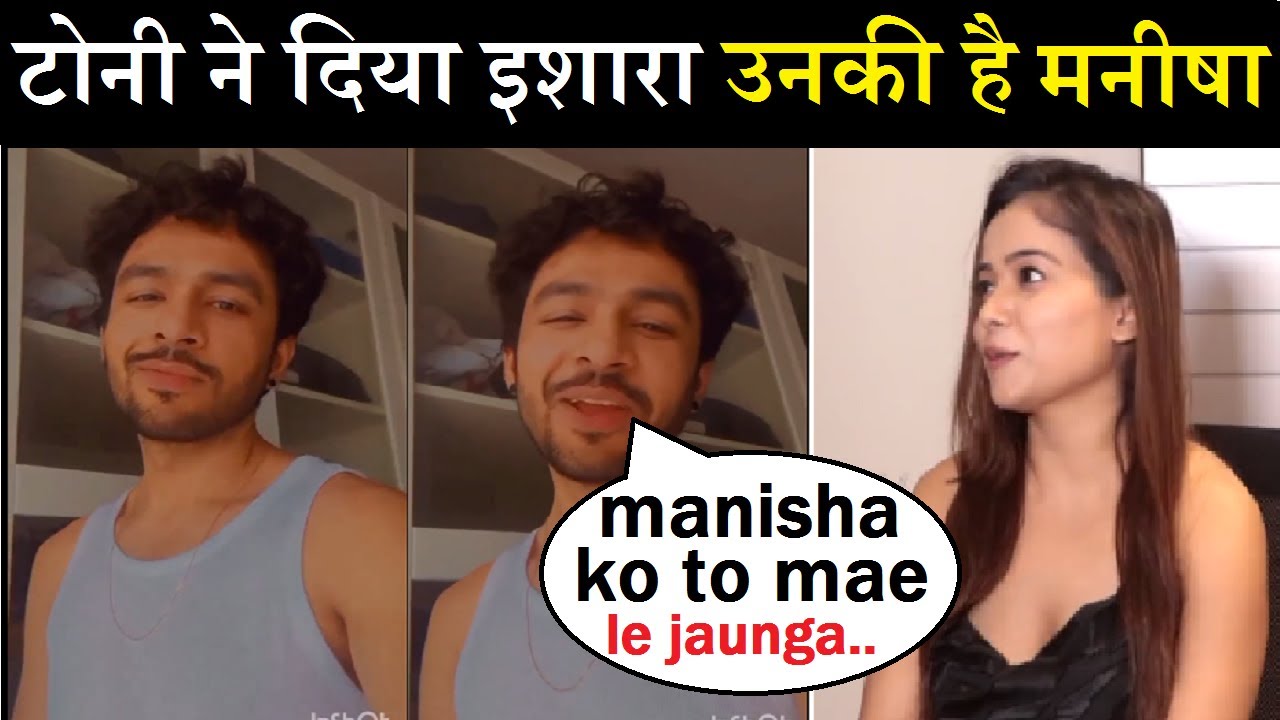 Manisha को मैं ही लेकर जाऊंगा, Tony Kakkar ने दिया इशारा | Tony Kakkar Love For Manisha Rani