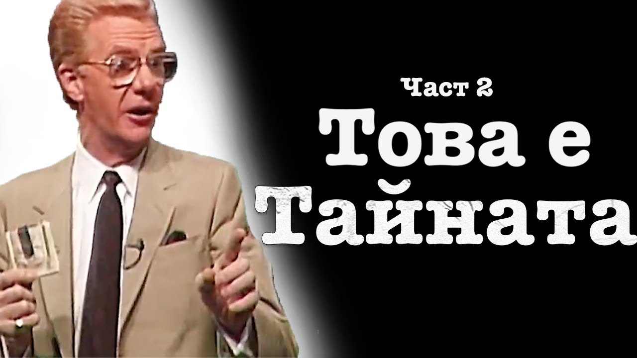 Ако повикаш ПАРИТЕ, те ЩЕ ДОЙДАТ - Боб Проктър | ТИ СИ РОДЕН БОГАТ - Част 2