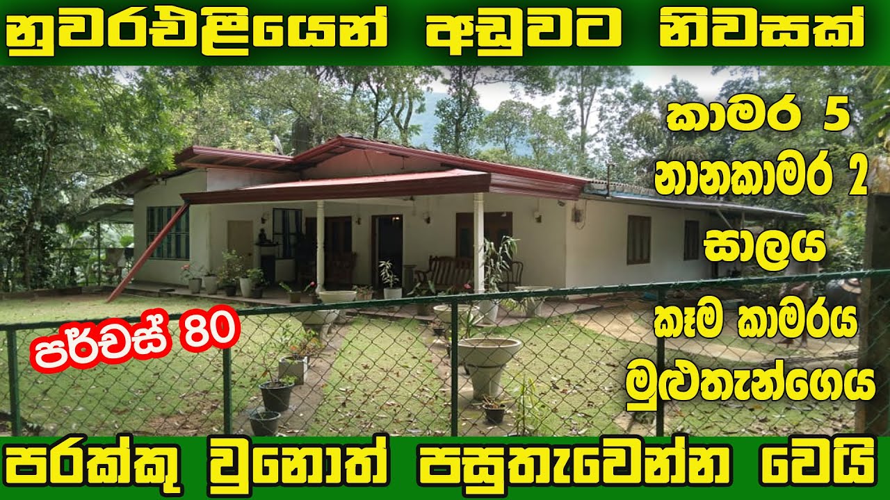 නුවරඑළියෙන් අඩුවට නිවසක් | House sale Nuwaraeliya | Land sale | Aduwta gewal idam | Niwasa | Idam