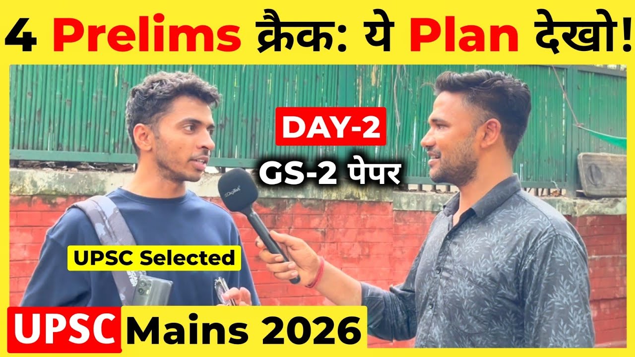 UPSC Mains Paper Review 2026🔥: GS पेपर 2 कैसा हुआ? | UPSC Mains Review Today
