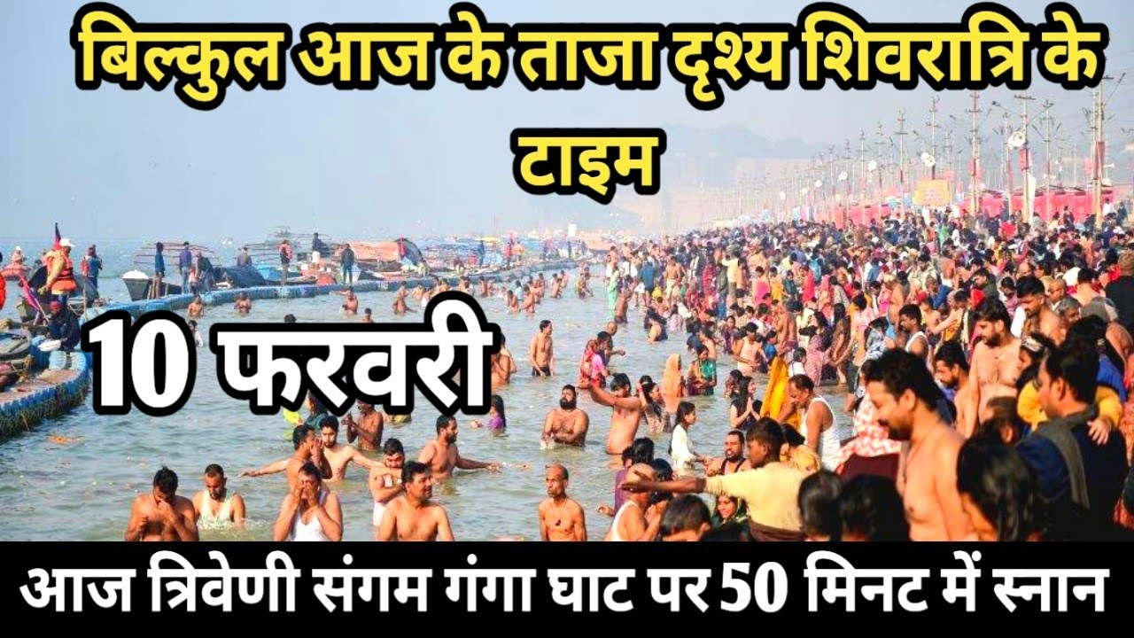 Prayagraj Magh Mela 2026| 11 फरवरी गंगा स्नान |Magh Mela | बिल्कुल आज की ताजा दृश्य | Prayagraj live