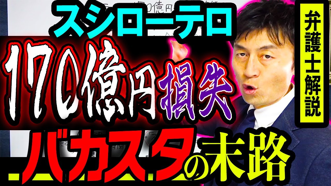 【スシローテロは170億円の賠償？】重すぎる損害賠償 バカスタが負う代償と末路を弁護士解説